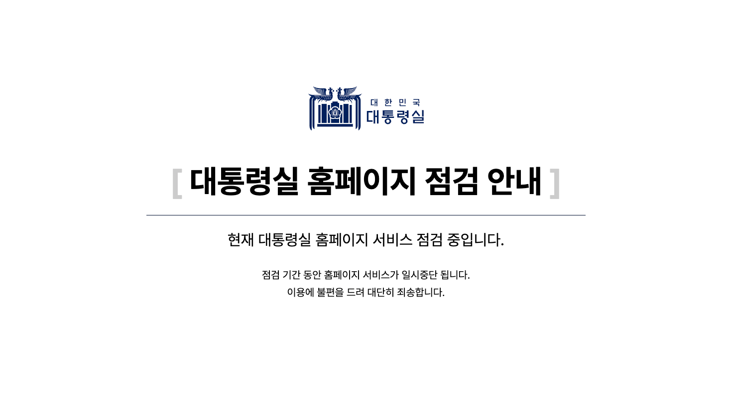 대통령실 홈페이지 점검 안내('25.4.4)