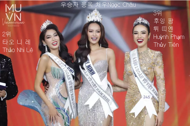 2022년 미스 유니버스 베트남 1~3위