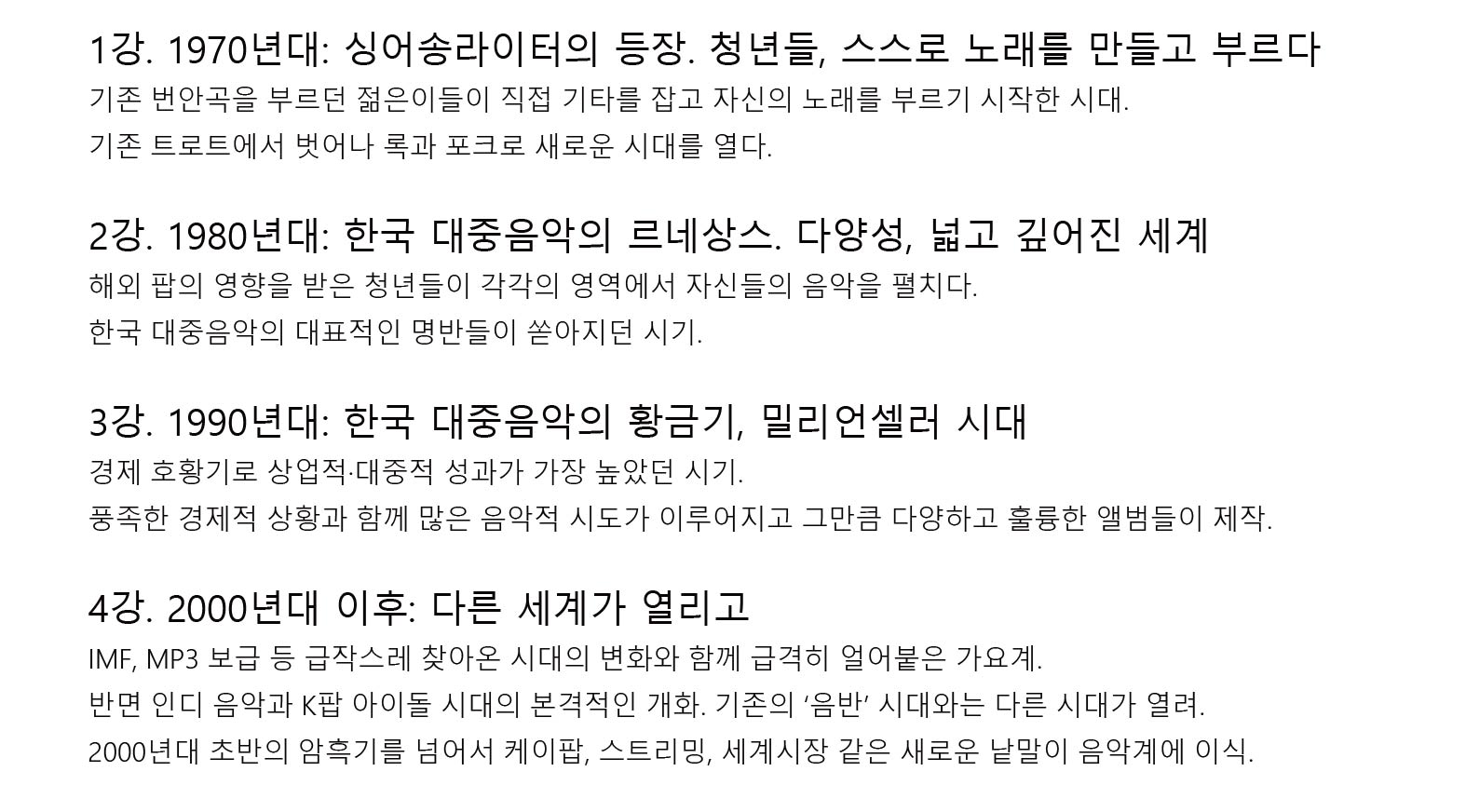 서울아트책보고_ 대중음악강좌 [K-Pop의 고고학] 커리큘럼