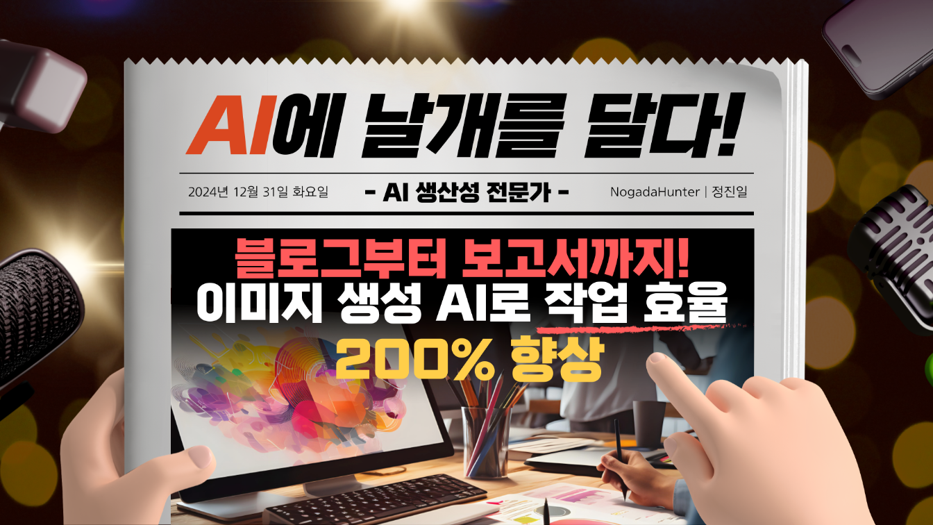 블로그부터 보고서까지, 이미지 생성 AI로 작업 효율 200% 향상의 썸네일 이미지