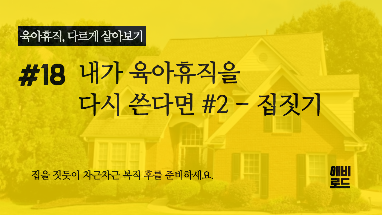 내가 다시 육아휴직을 쓴다면 #2 - 집 짓기의 썸네일 이미지