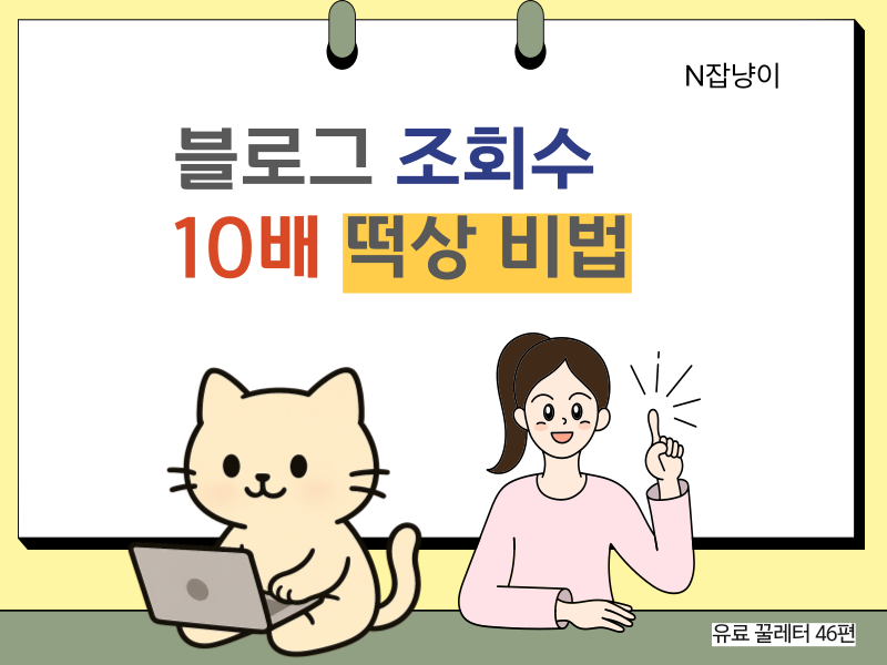 1주일 만에 블로그 조회수 10배 올린 비법의 썸네일 이미지