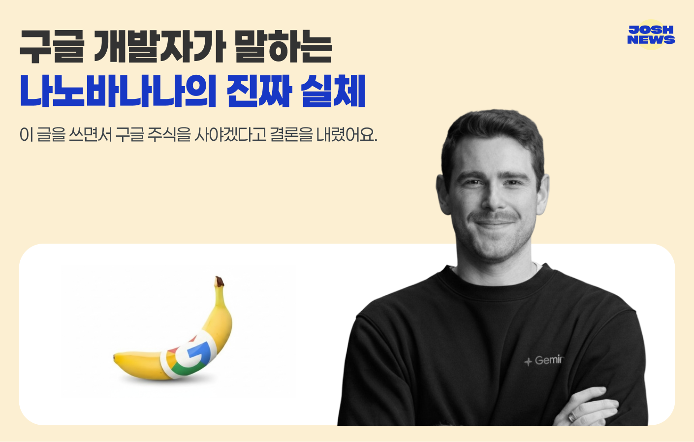 구글 개발자가 말하는 나노바나나의 진짜 실체의 썸네일 이미지