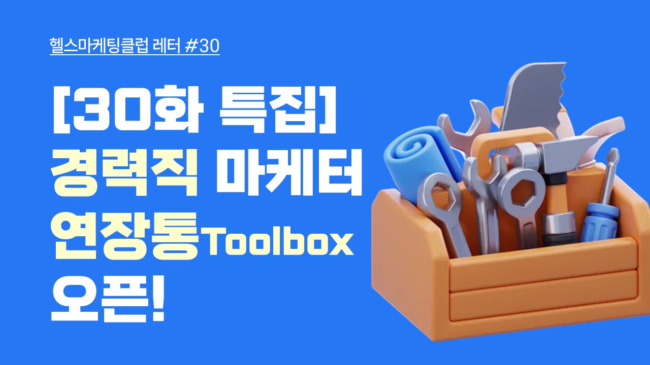[30화 특집] 경력직 마케터 연장통(Toolbox) 오픈!의 썸네일 이미지