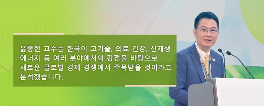 윤종현 교수는 한국이 고기술, 의료 건강, 신재생 에너지 등 여러 분야에서의 강점을 바탕으로 새로운 글로벌 경제 경쟁에서 주목받을 것이라고 분석했습니다.