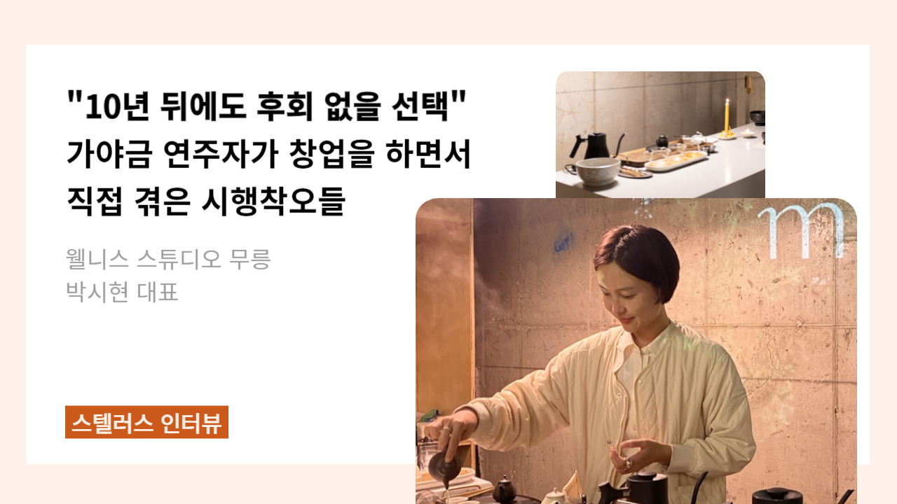 20년 가야금 연주자에서 스튜디오 대표로 : 예체능 커리어, 어떻게 창업으로 이어질까의 썸네일 이미지