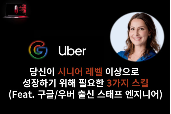 당신이 시니어 레벨 이상으로 성장하기 위해 필요한 3가지 스킬(Feat.  구글/우버 출신 스태프 엔지니어)의 썸네일 이미지