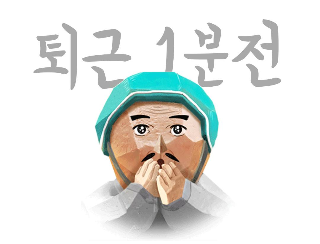 퇴근할 때는 직장 동료에게 이걸...