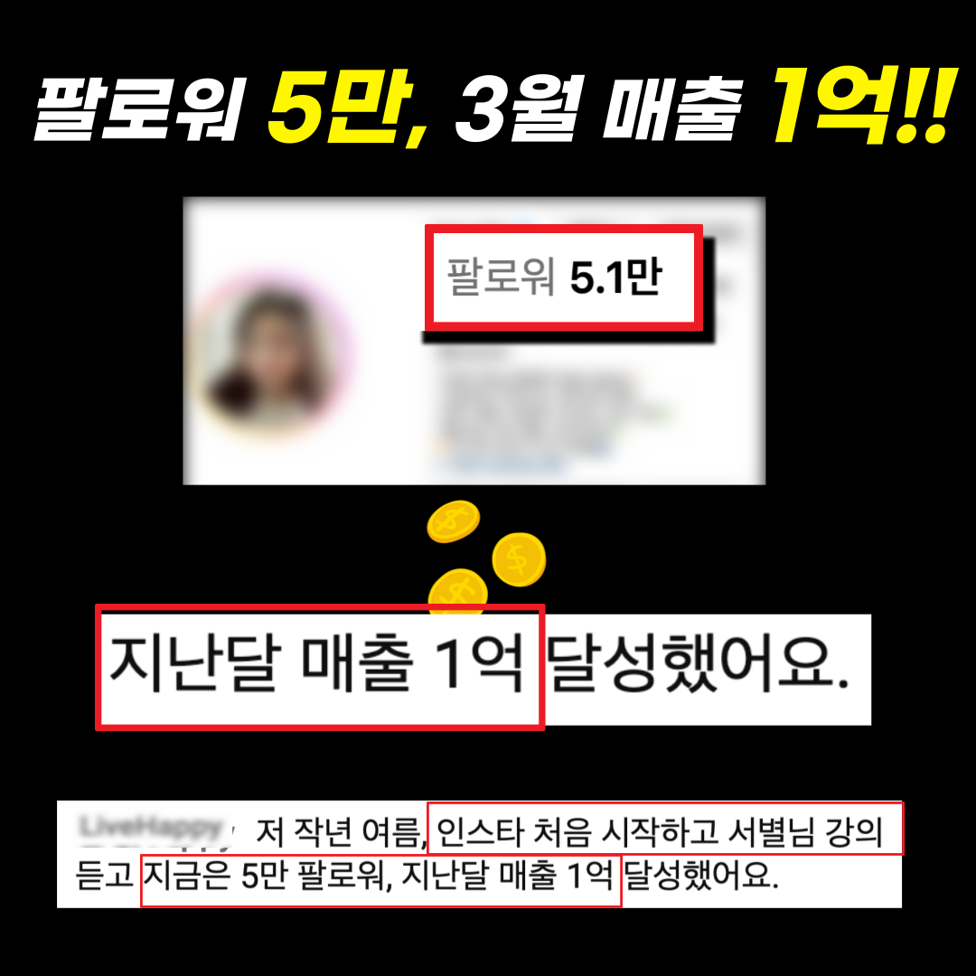 팔로워 5만 달성, 월 매출 1억 달성 