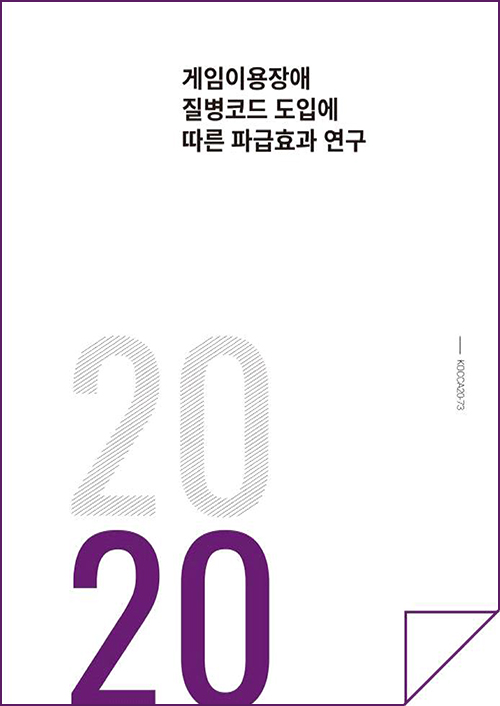 🔗클릭하여 '게임이용장애 질병코드 도입 따른 파급효과 연구' 확인