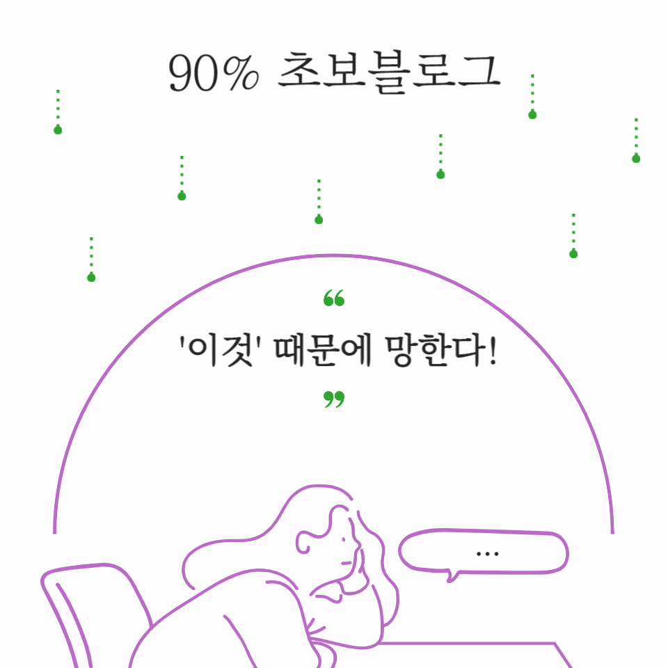 90% 초보블로그 망하거나, 포기하거나, 실패 이유 3가지의 썸네일 이미지