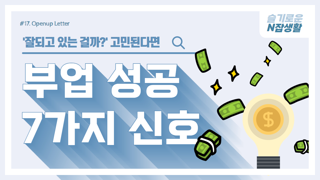 내 부업이 대박 날 때 나타나는 7가지 신호 의 썸네일 이미지