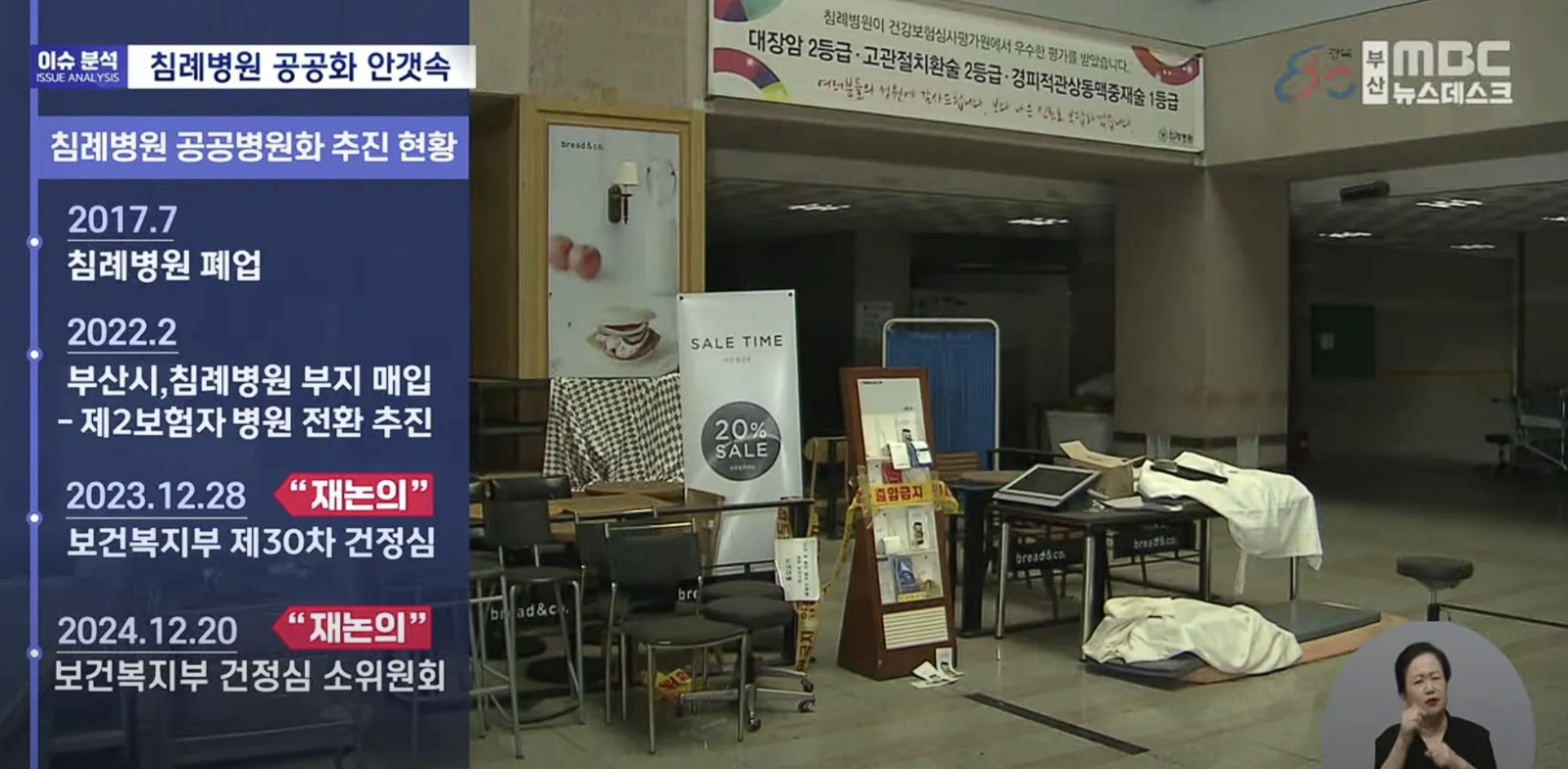 <B뉴스> 침례병원 공공병원화 난항 속 민자매각설까지?의 썸네일 이미지