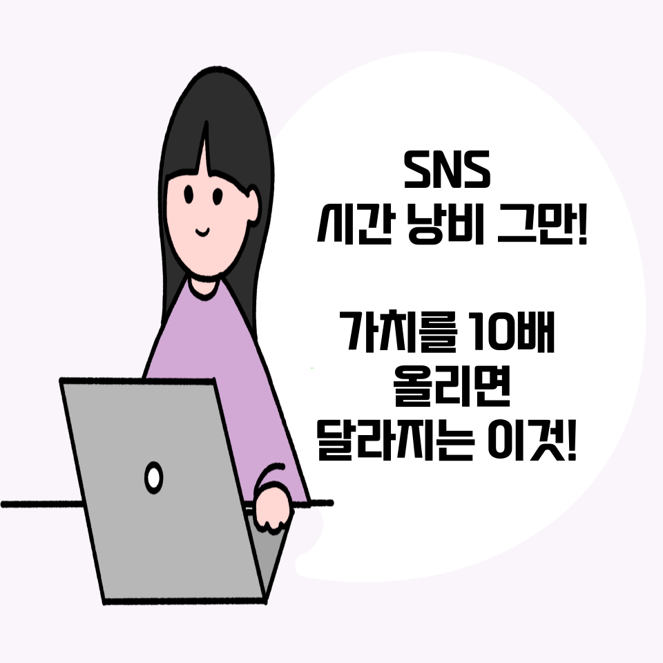 20대 직장인 부업 SNS활용법 의 썸네일 이미지