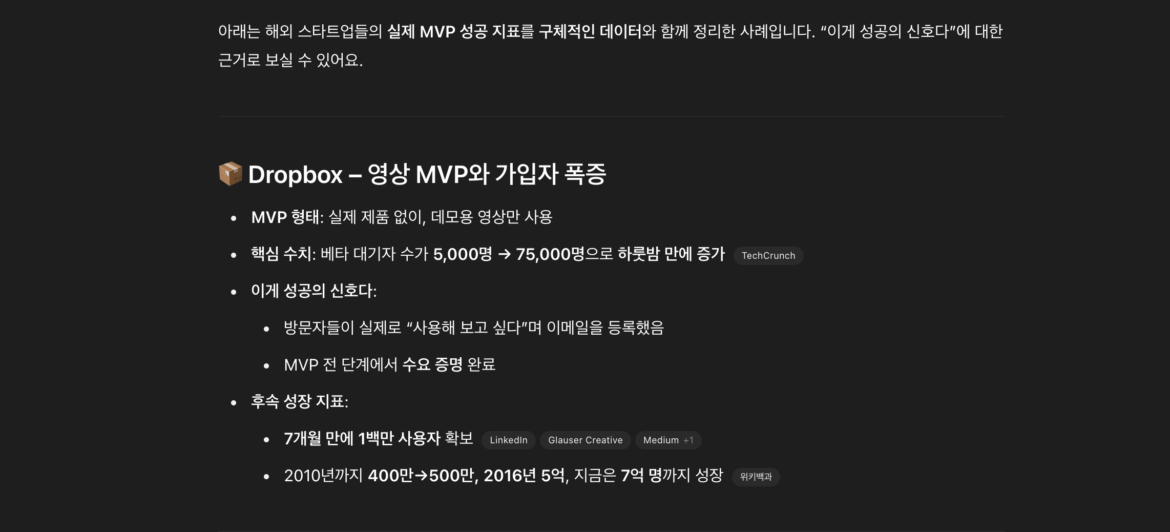 드롭박스의 성공 사례 (mvp에서 엄청난 PMF 발견)