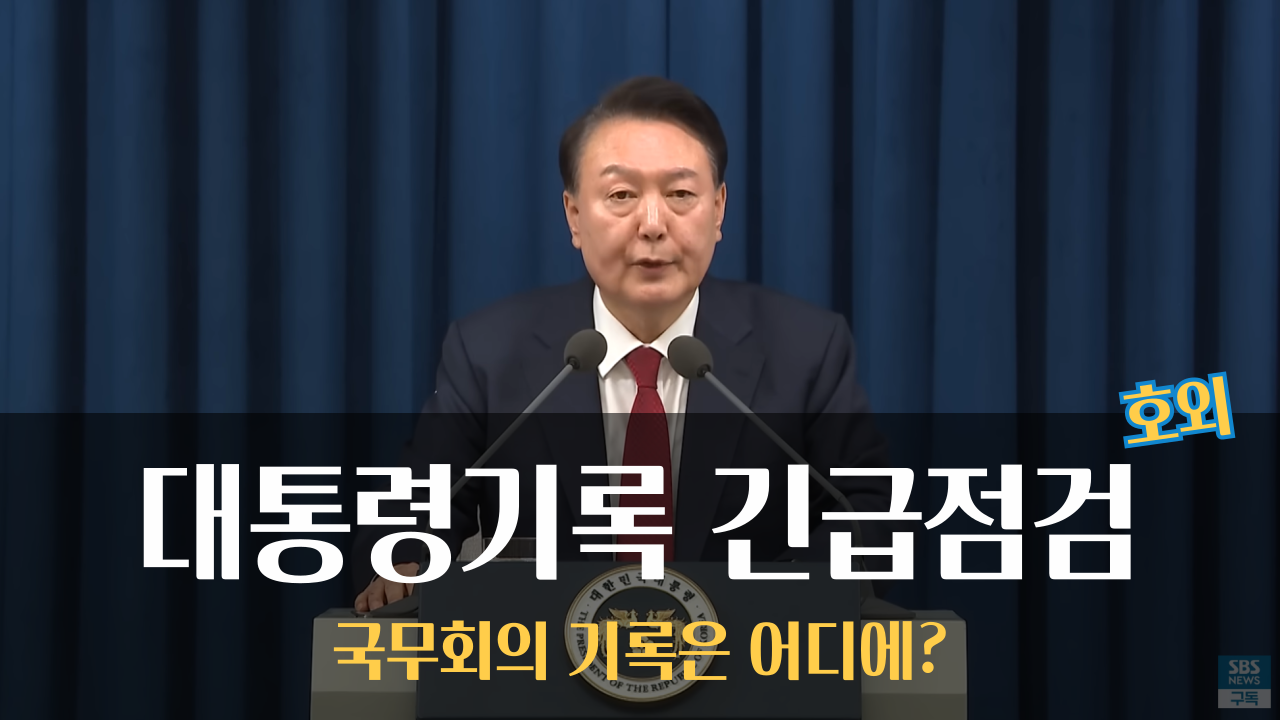 [팟캐스트] 비상계엄 대통령기록 긴급점검. 국무회의록은 어디에?의 썸네일 이미지