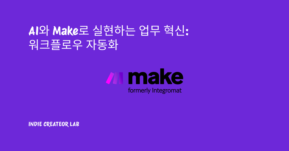 AI와 Make로 실현하는 업무 혁신: 워크플로우 자동화의 썸네일 이미지