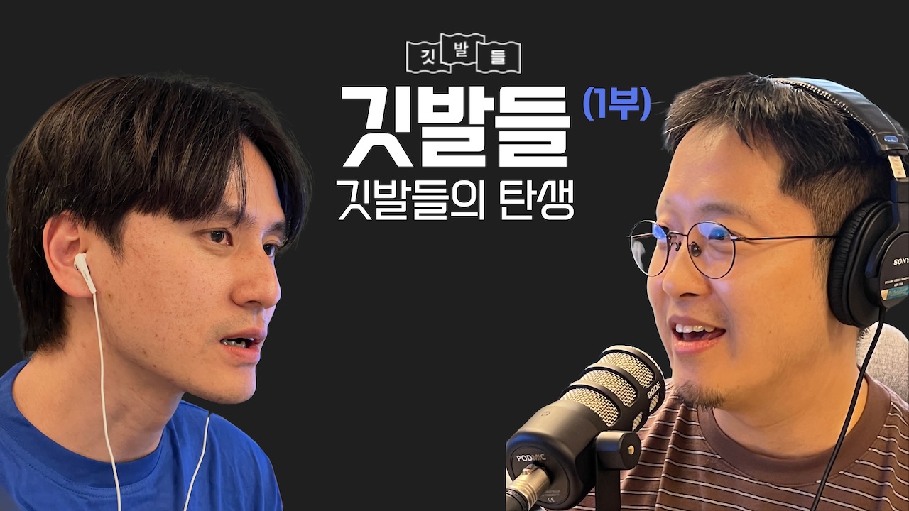 [팟캐스트] 깃발들의 탄생의 썸네일 이미지