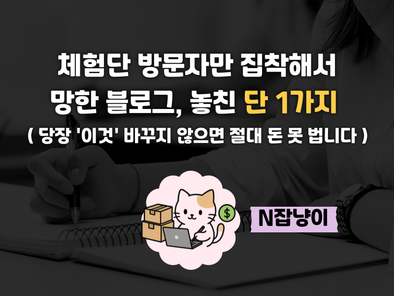 99%가 모르는 '이것' 하나로 체험단 노예 탈출의 썸네일 이미지