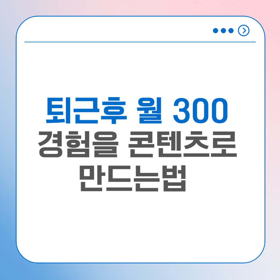 경험을 콘텐츠로 만들면 어떻게 될까 의 썸네일 이미지