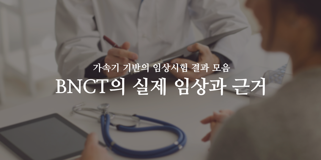 BNCT로 여는 희망 5월 2호의 썸네일 이미지