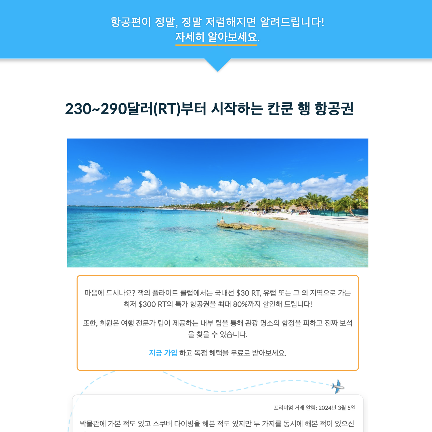 Jack's Flight의 뉴스레터. 매주 여행지 추천 및 항공권을 추천해준다.