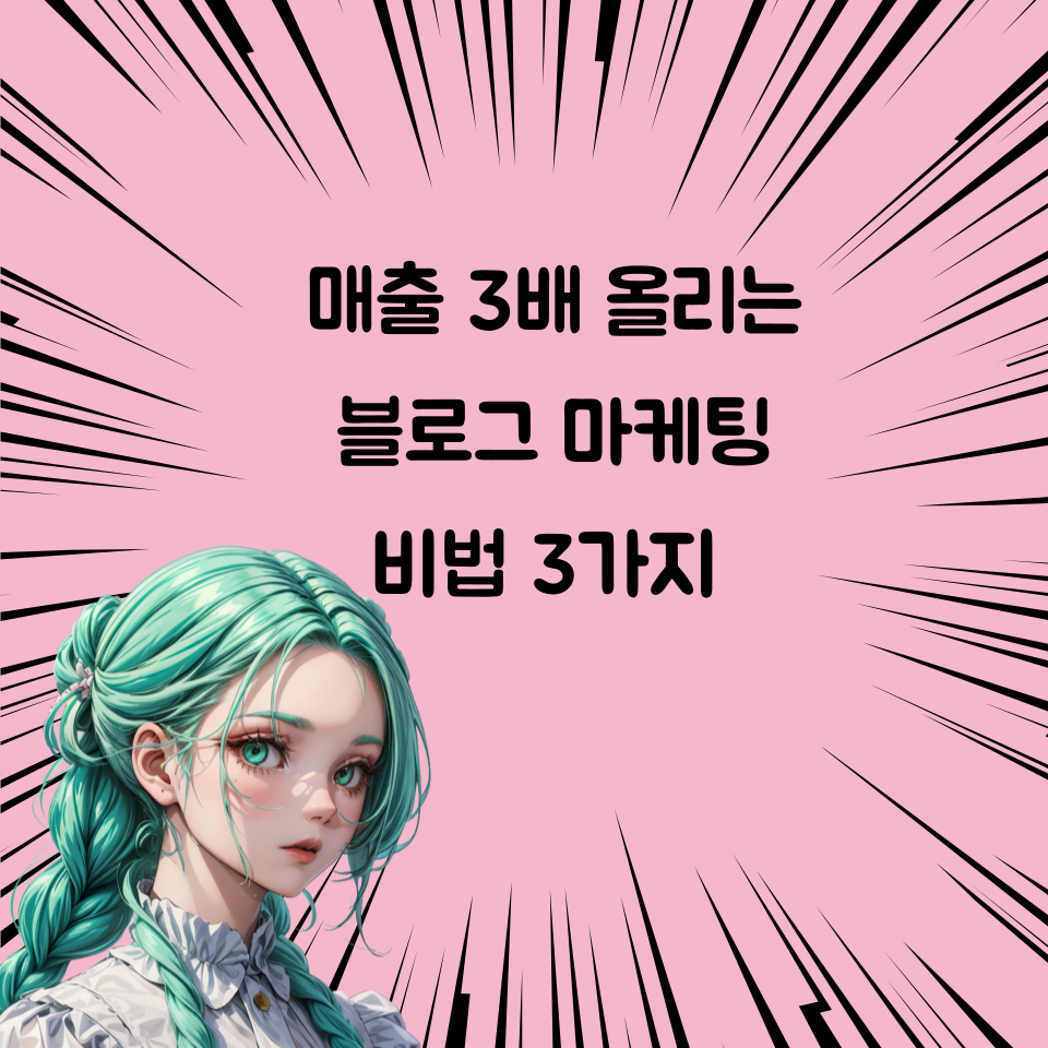 블로그마케팅 모르고 대행 맡기면 손해 대표님 주목!의 썸네일 이미지