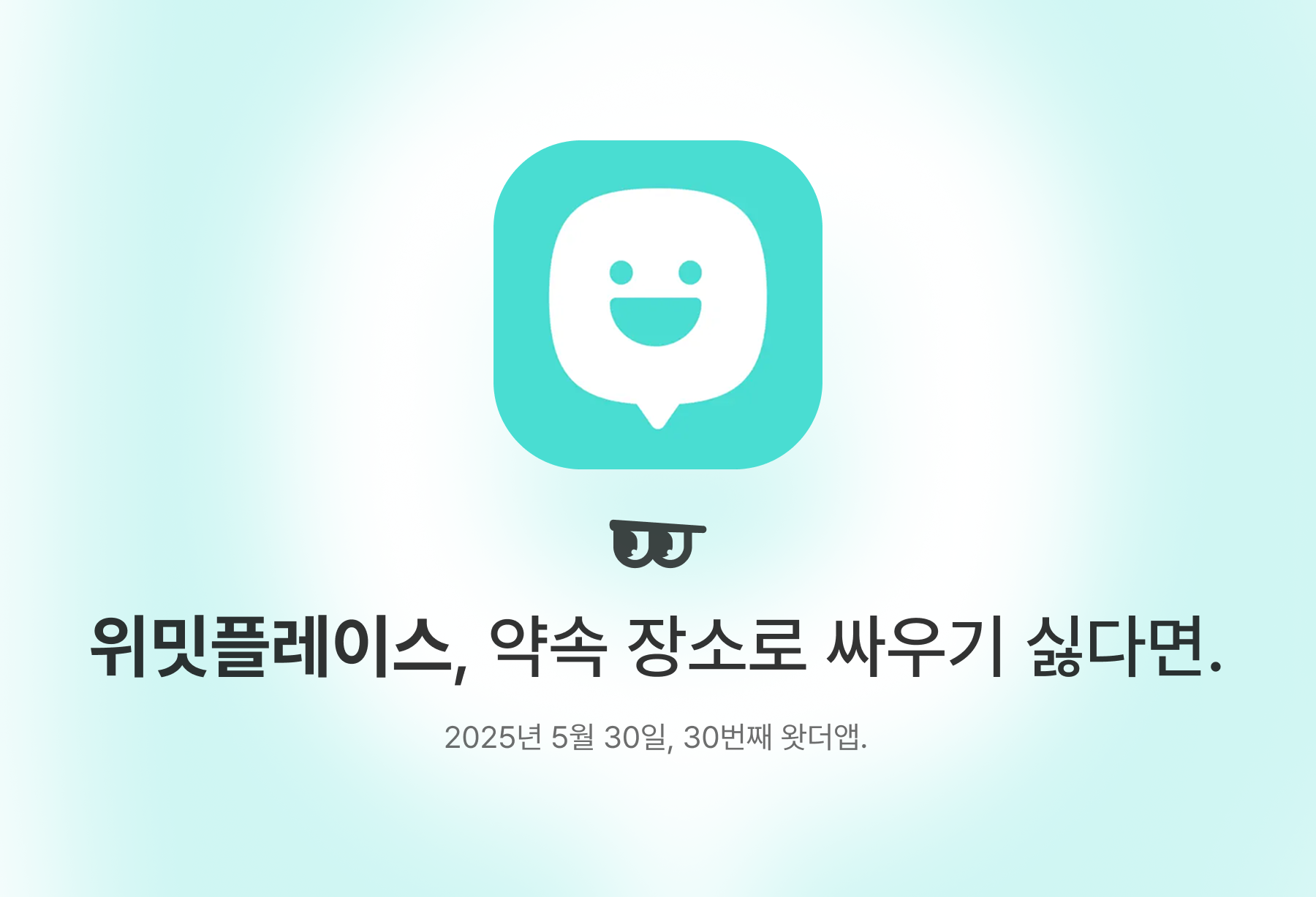 위밋플레이스, 약속 장소로 싸우기 싫다면.의 썸네일 이미지