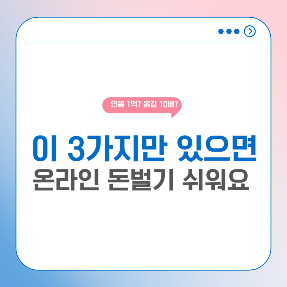 직장인이 자기 계발 1000만원 넘게 쓰고 깨달은점 3가지 몸값 10배? 의 썸네일 이미지