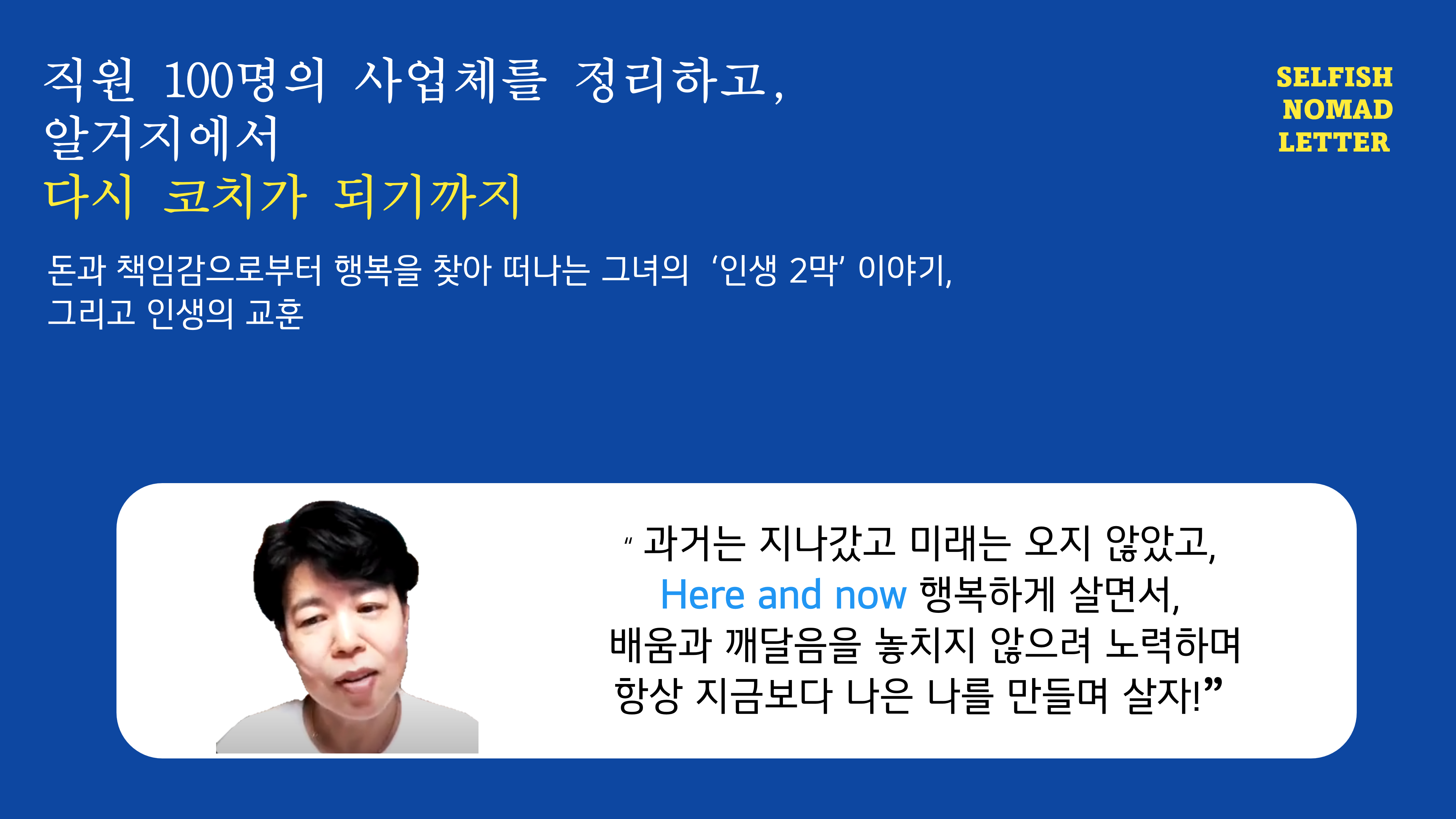 직원 100명의 사업체를 정리하고, 알거지에서 다시 코치가 되기까지의 썸네일 이미지