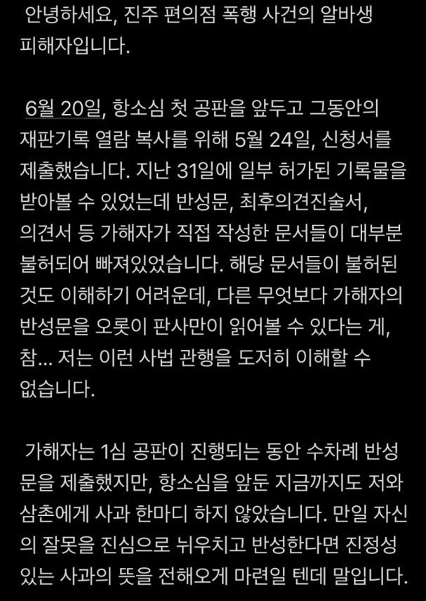 진주 편의점 폭행사건 피해자 A씨의 SNS 게시물 갈무리.