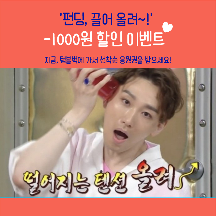 [펀딩소식] 선착순 할인이벤트 시작!의 썸네일 이미지