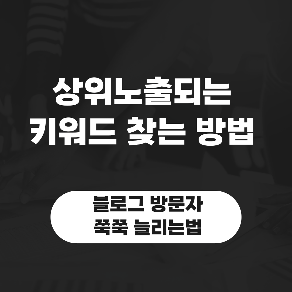 상위노출되는 경쟁적은 키워드 찾는 방법만 알아도의 썸네일 이미지