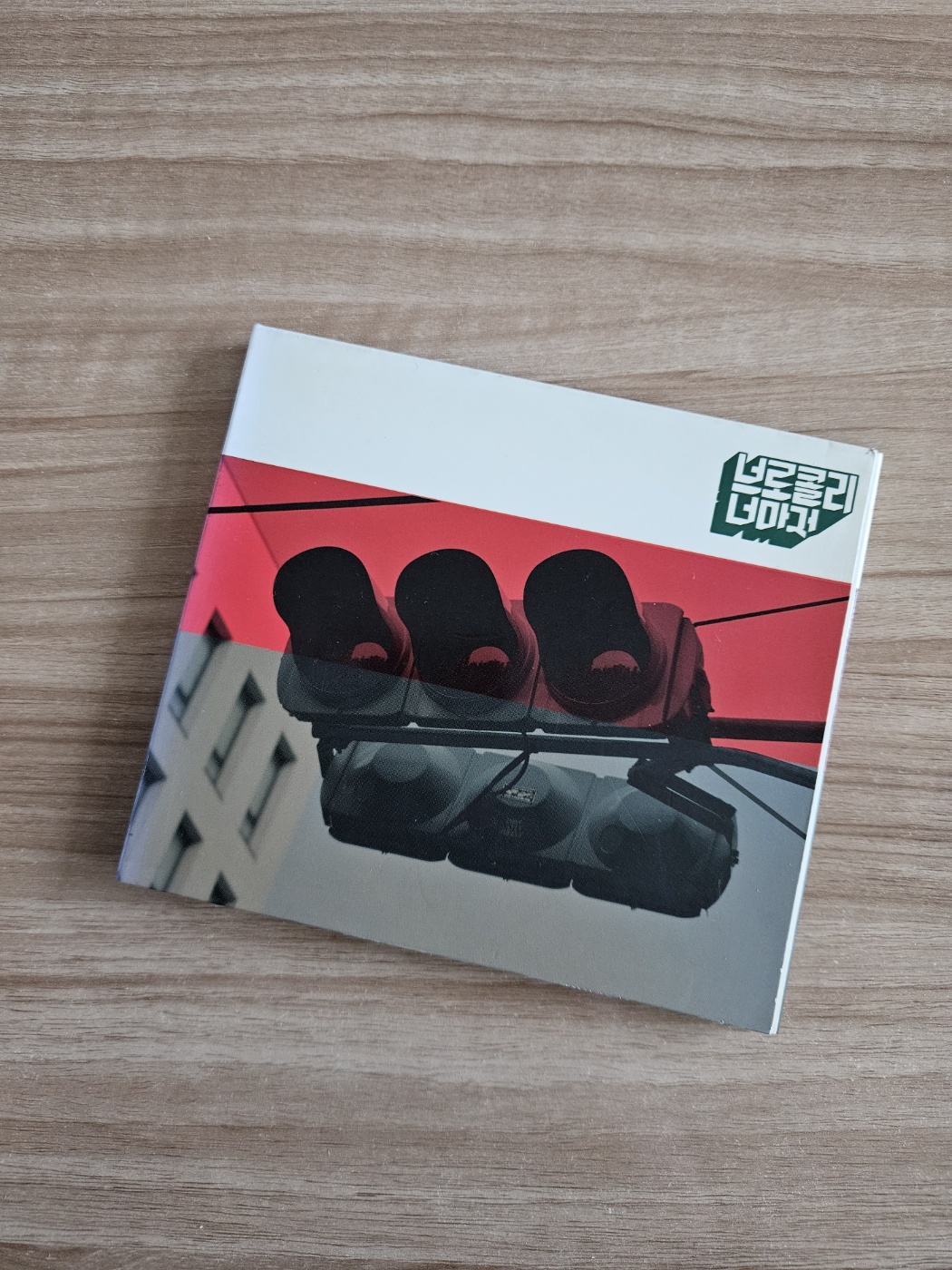 은둔자에게 소개했던 계피가 참여한 브로콜리너마저 첫 번째 EP. 지금 들으니 연주도 노래도 처음이라 서툴지만 서툰 그 때 우리가 생각나 더 정이 간다.&nbsp;