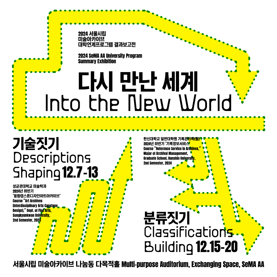 2024 서울시립 미술아카이브 대학연계프로그램 결과보고전 《다시 만난 세계》의 썸네일 이미지