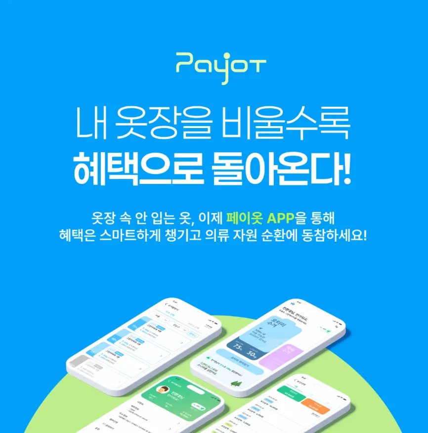 이미지 = 페이옷 인스타그램 캡쳐 (https://www.instagram.com/payiot_official/?hl=ko)