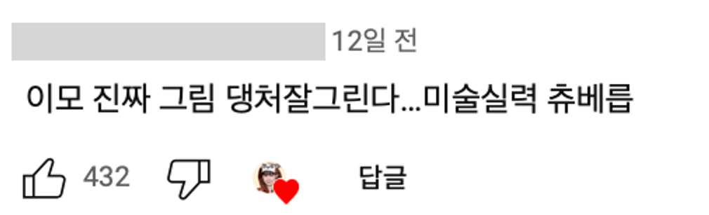 이미지 = 유튜브 채널 ‘빵먹다살찐떡’ 영상 댓글 캡쳐(https://youtube.com/shorts/B-OKxiDqNB8?si=XXtVyHlvcJSV34el)