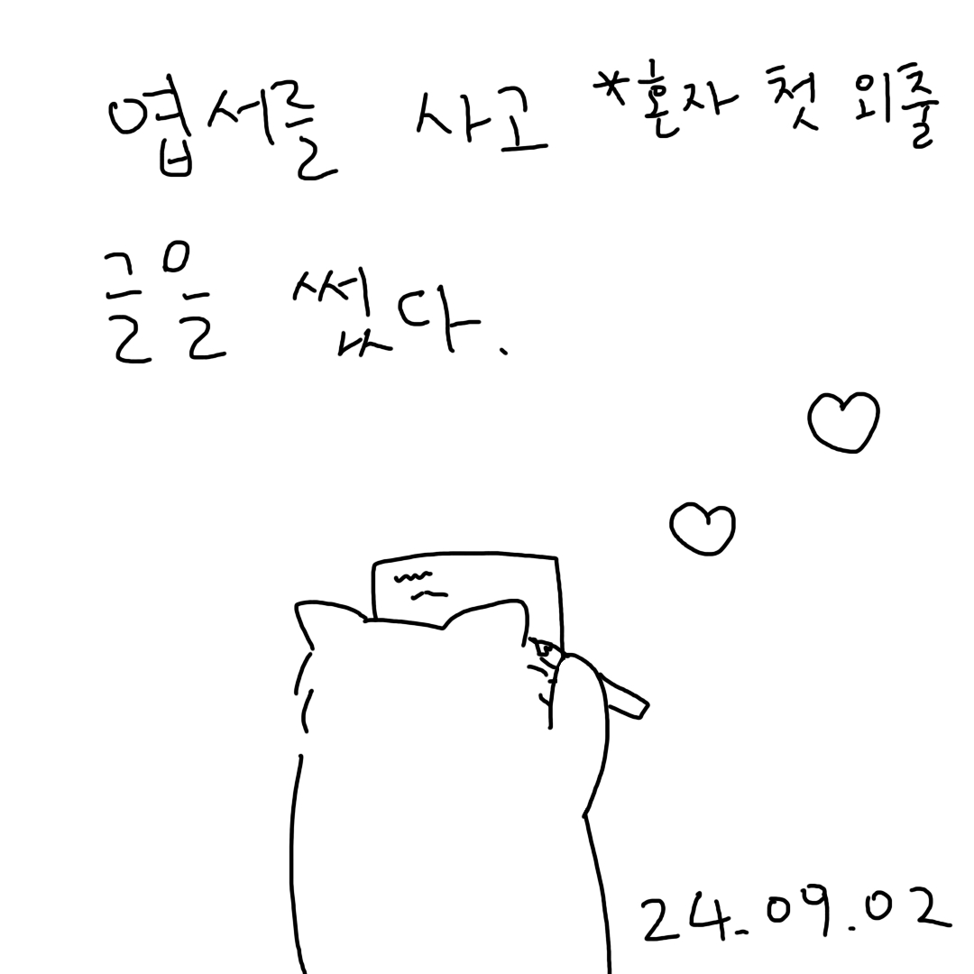 혼자 외출과 엽서 쓰기의 썸네일 이미지