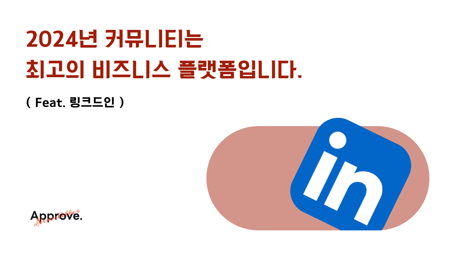 2024년 커뮤니티는 최고의 비즈니스 플랫폼입니다. ( Feat. 링크드인 )의 썸네일 이미지