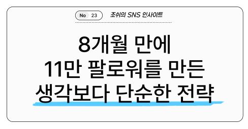 8개월 만에 11만 팔로워를 만든 생각보다 단순한 전략의 썸네일 이미지