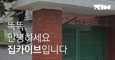 [02] 집카이브, 전입 신고하러 왔습니다!의 썸네일 이미지