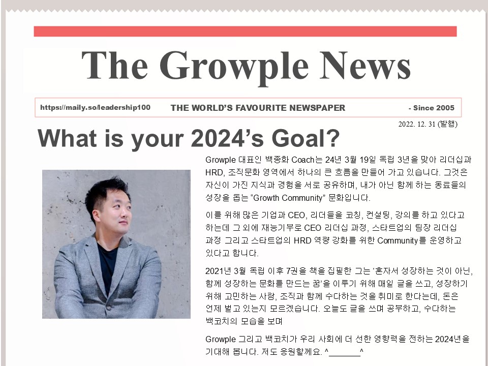 [ 직장인의 행복 ] 백코치의 성장하는 사람들이 읽는 뉴스레터 2024년 51화 (221화)의 썸네일 이미지