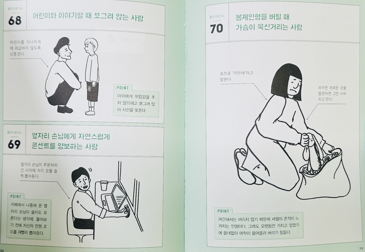 어린이와 이야기할 때 쪼그려 앉거나, 봉제인형을 버릴 때 가슴이 욱신거리는 '좋은 사람'도 수집됐다.