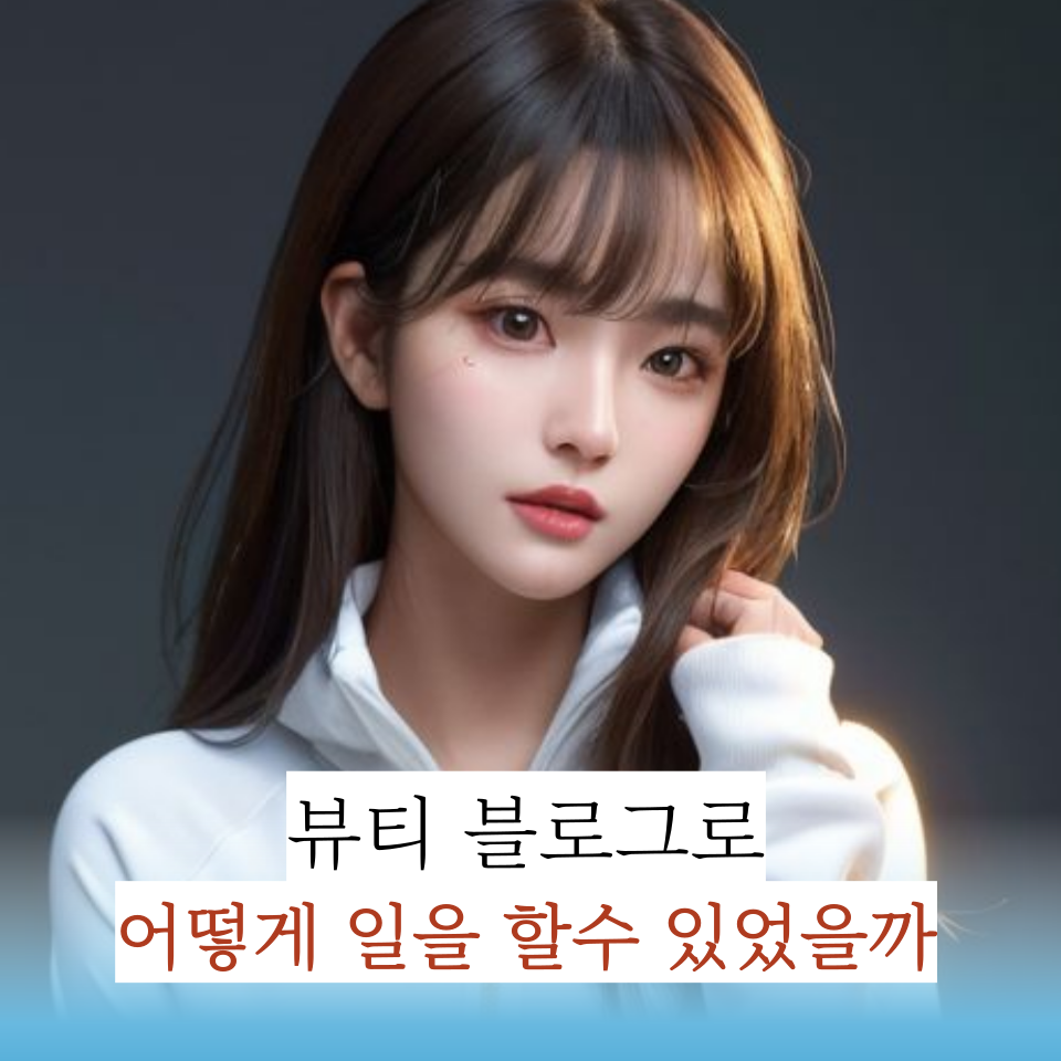 티유 뷰티블로그 시작한 이유의 썸네일 이미지
