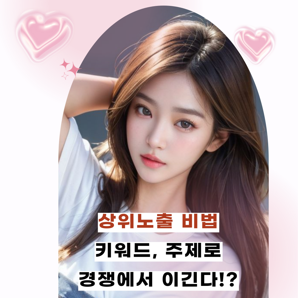 초보도 상위노출 되는 경쟁 키워드 찾는 법의 썸네일 이미지