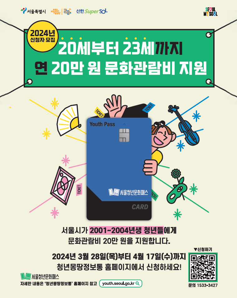 서울청년문화패스 (출처=서울특별시)