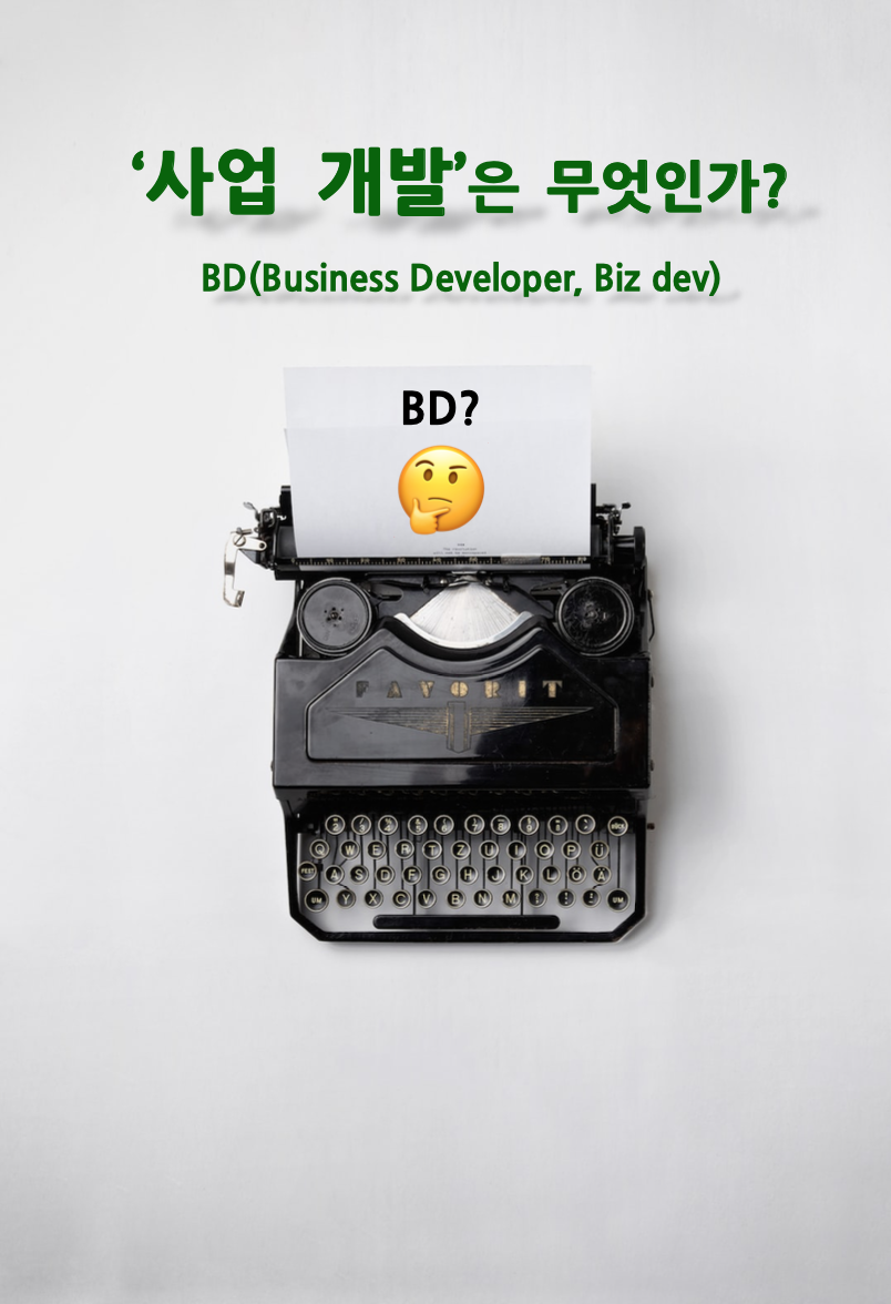 사업개발이란? What is Biz dev?