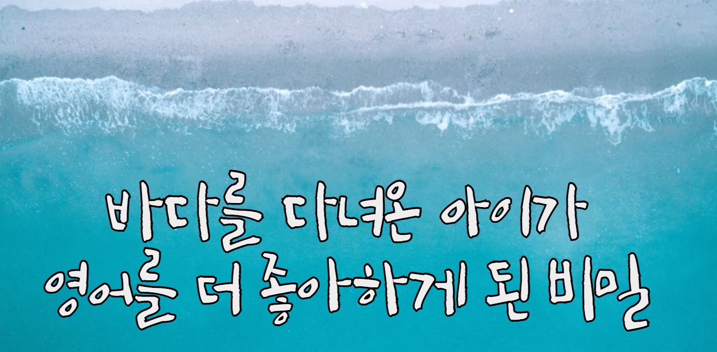 #36 - "엄마, 파도는 왜 자꾸 사라져?" - 바닷가에서 피어나는 영어 호기심의 썸네일 이미지