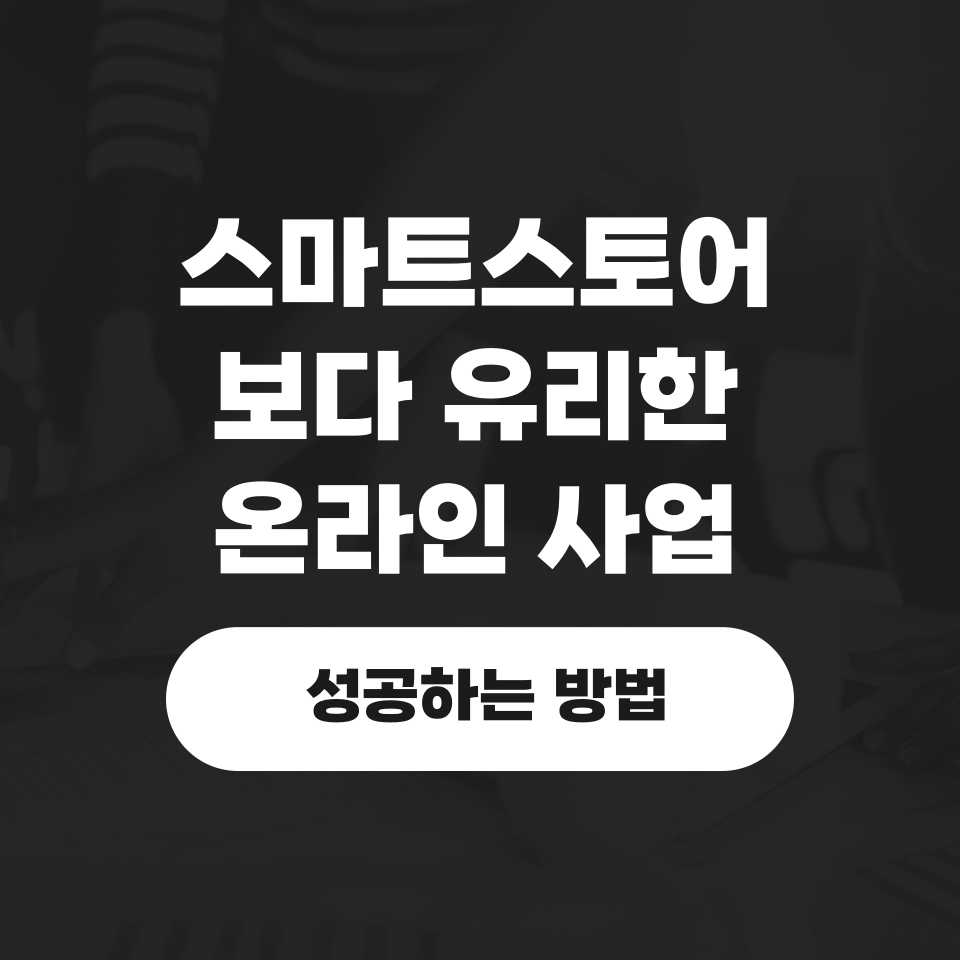 스마트스토어 실패이유  의 썸네일 이미지