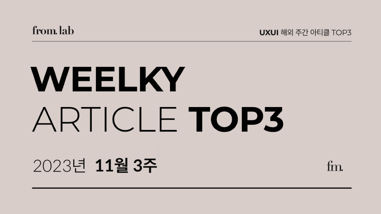 23’ 11월 3주 🔖 UXUI 해외 주간 아티클 TOP3의 썸네일 이미지